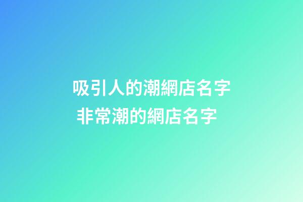 吸引人的潮網店名字 非常潮的網店名字